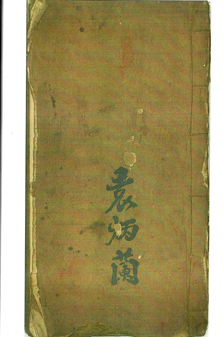 道家道医古籍《道医瘟疫》