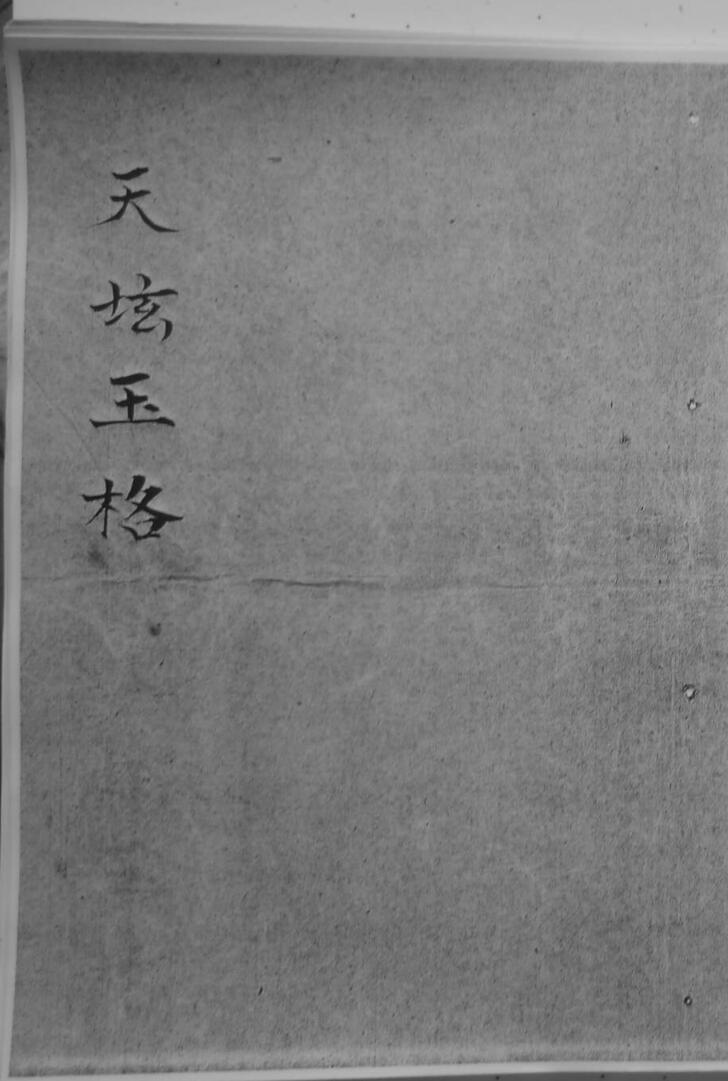 道家书籍《天坛玉格》