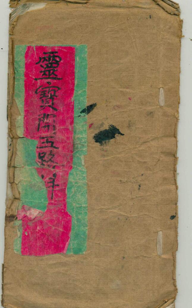 《灵宝开五路》