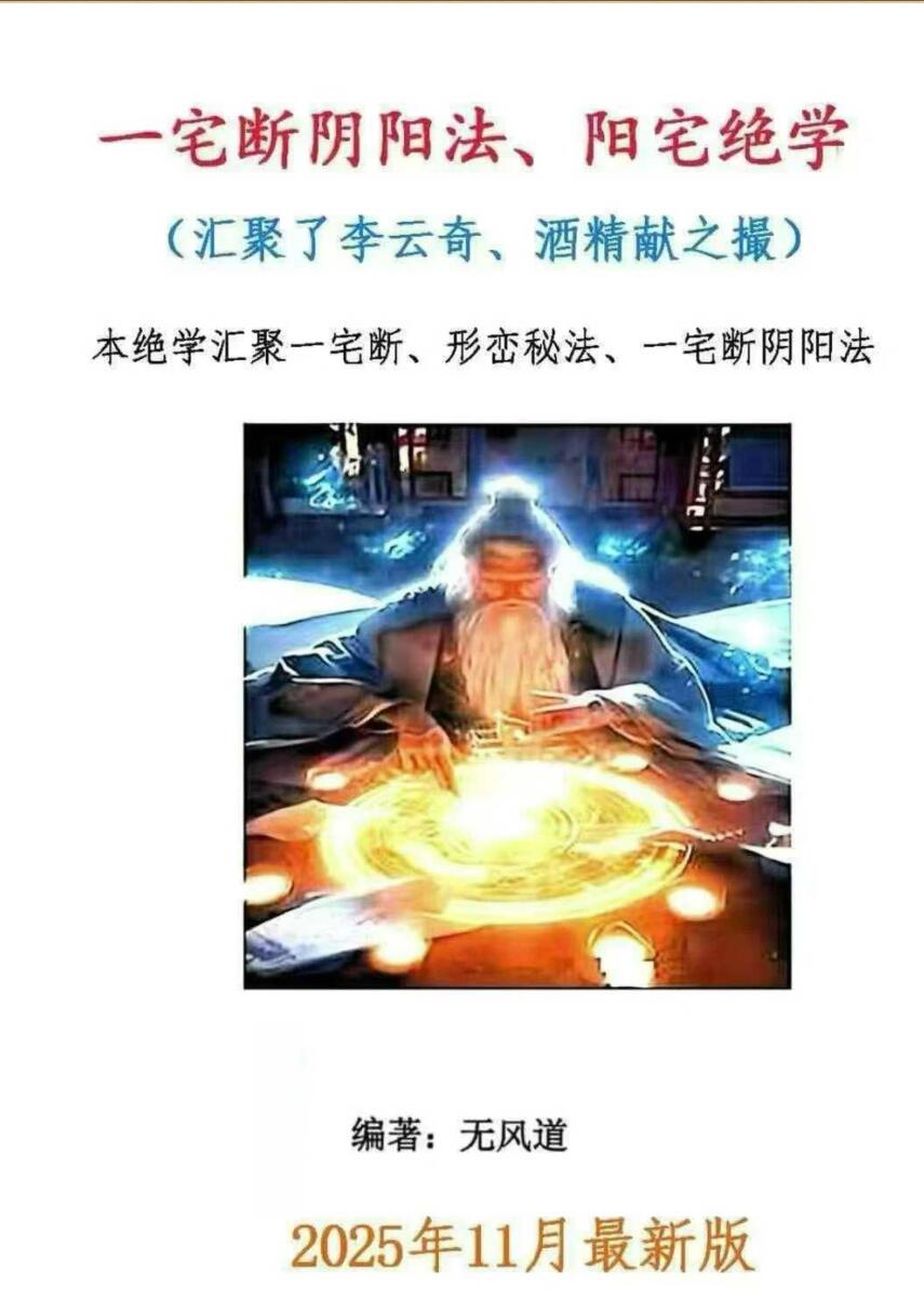 《一宅断阴阳法、阳宅绝学》无风道