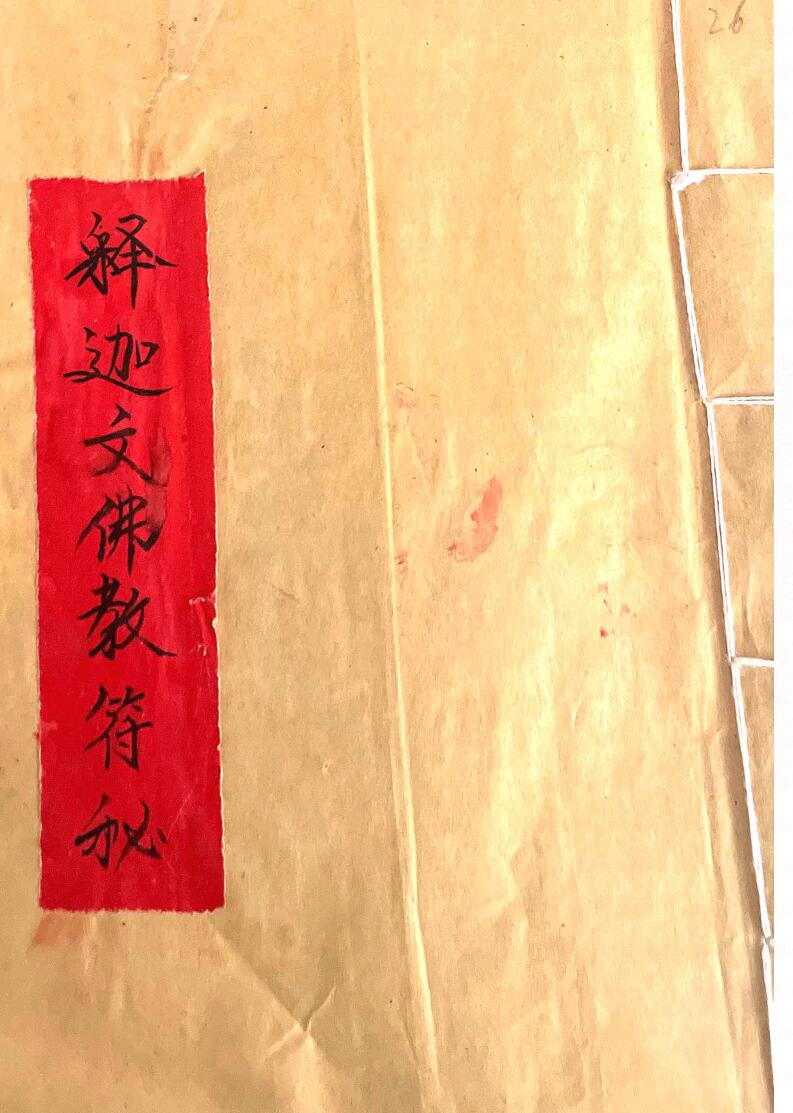 秘法古籍《释迦文佛教符秘》