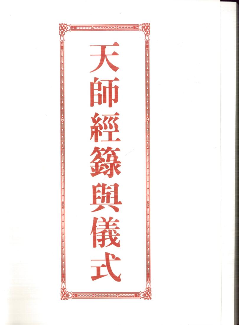 道家《天师经箓与仪式》