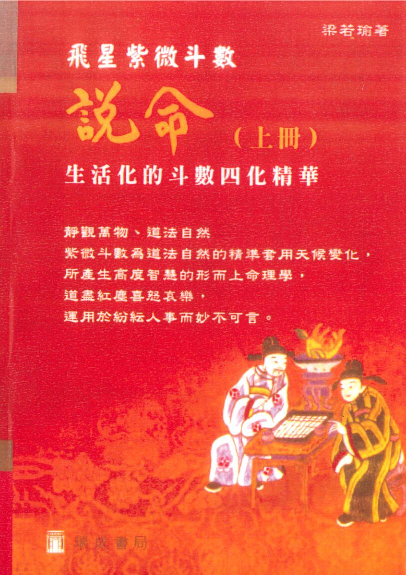梁若瑜 飞星紫微斗数《说命》上册+下册