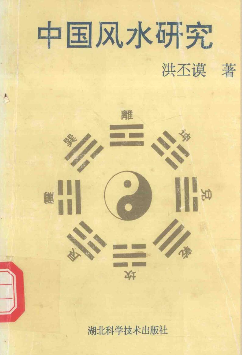 洪丕谟《中国风水研究》425页