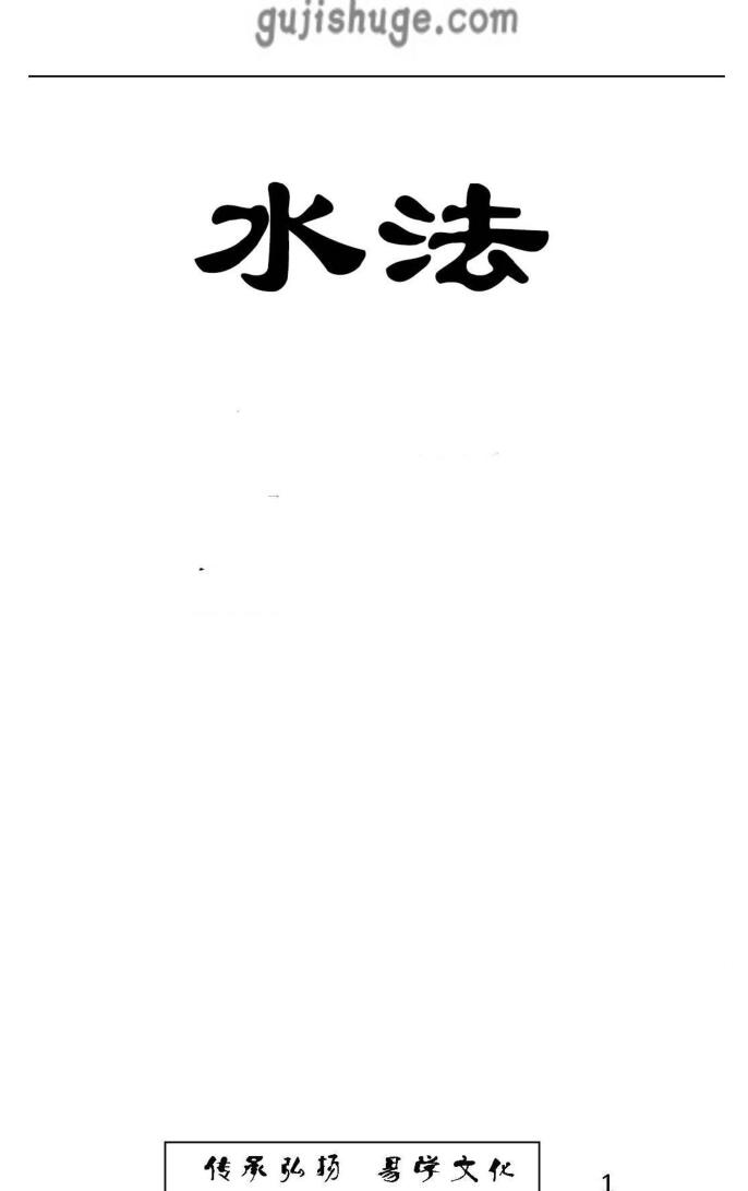 东林易学《水法》精华版