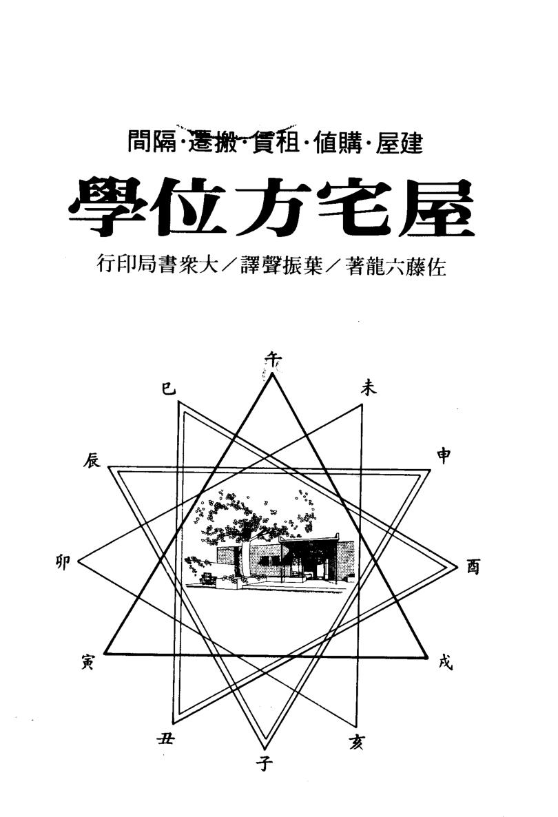 《屋宅方位学》199页