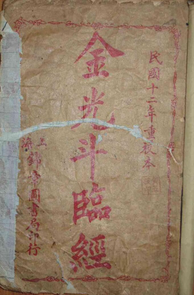 《风水金光斗临经》