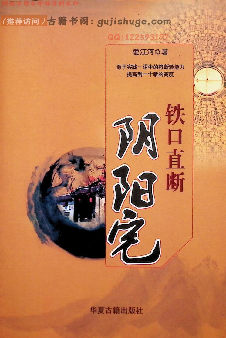 爱江河《铁口直断阴阳宅》