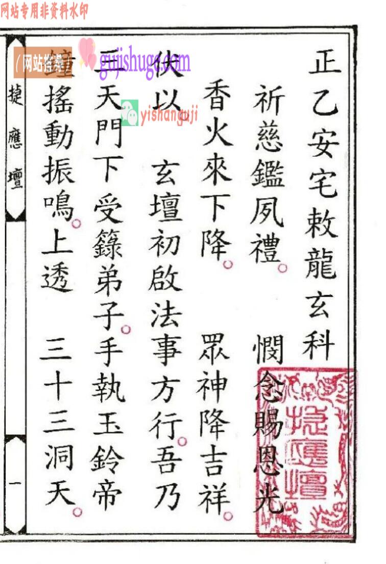 《正一安宅敇龙玄科》