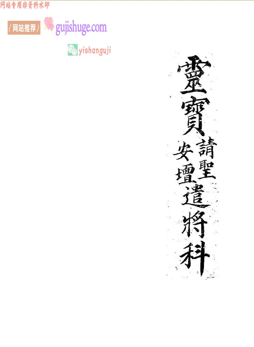 《灵宝请圣安壇遣将科》