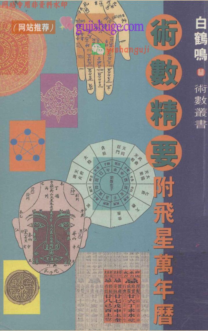术数精要：附飞星万年历 (白鹤鸣)