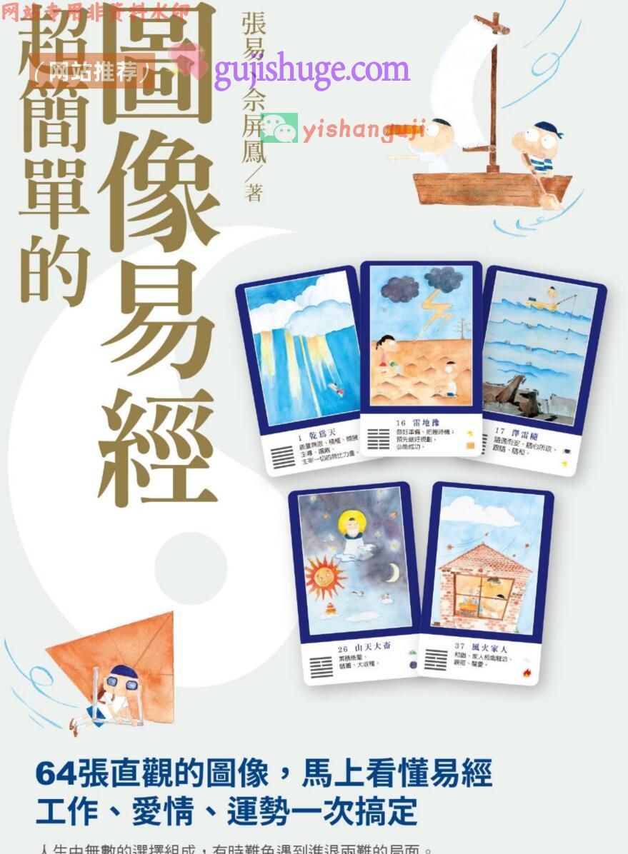 《超简单的图像易经》 (张易, 佘屏凤)