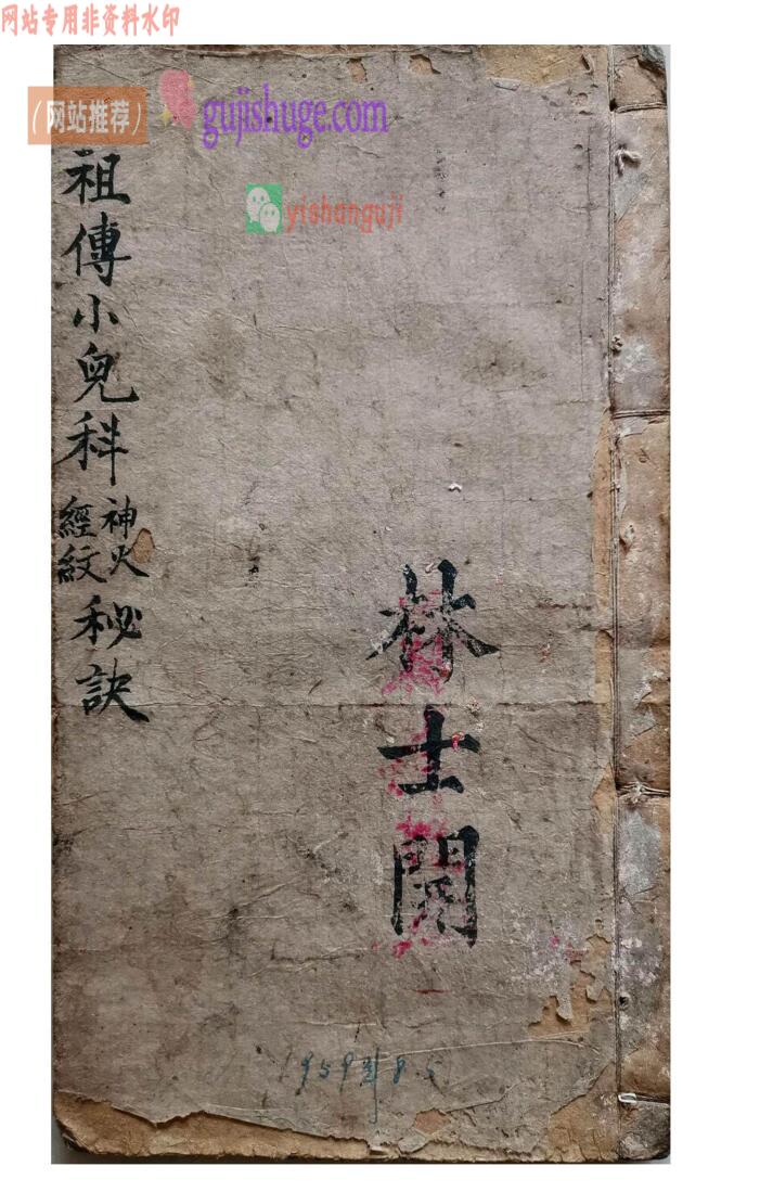 古籍《祖传小儿神火经纹秘诀》