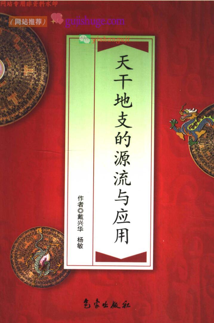 《天干地支的源流与应用》戴兴华，杨敏