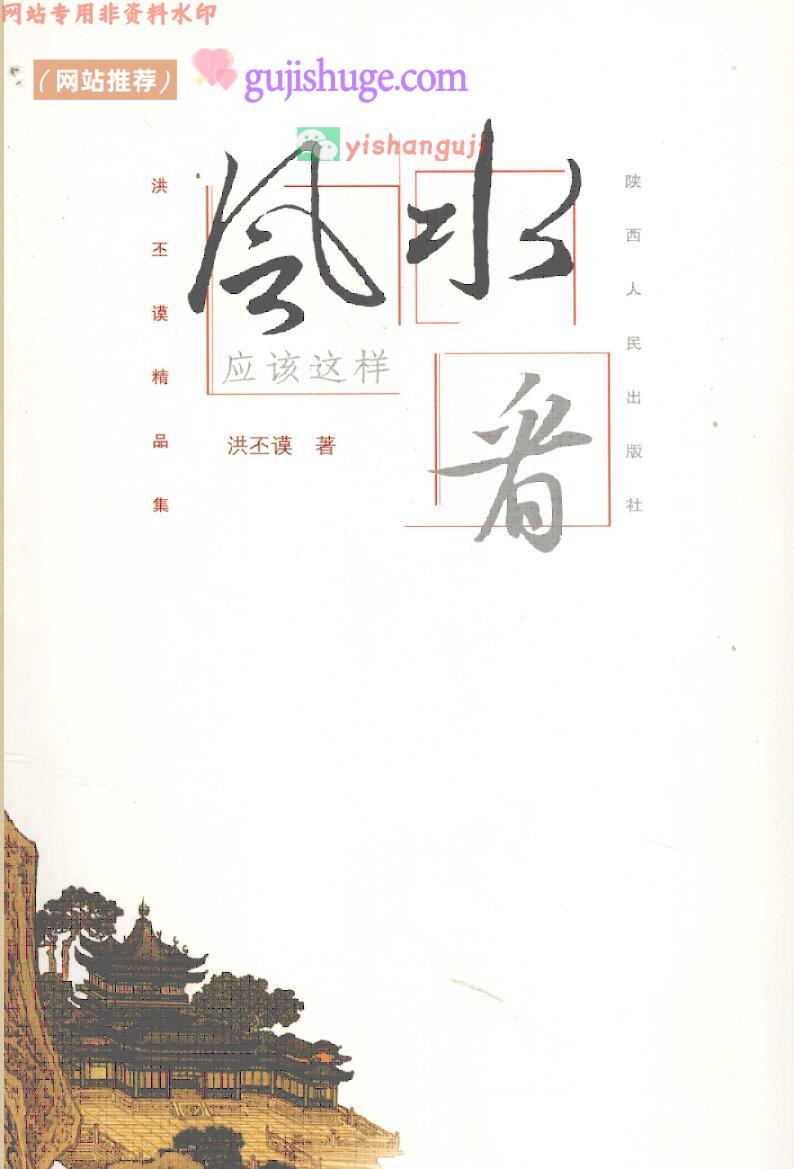 《风水应该这样看》洪丕谟精品集  (洪丕谟)