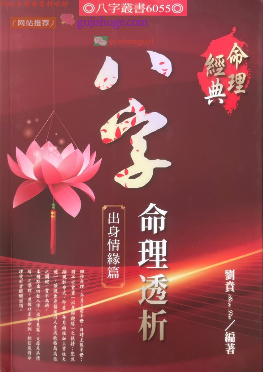 《八字命理透析 出身情缘篇》刘贲