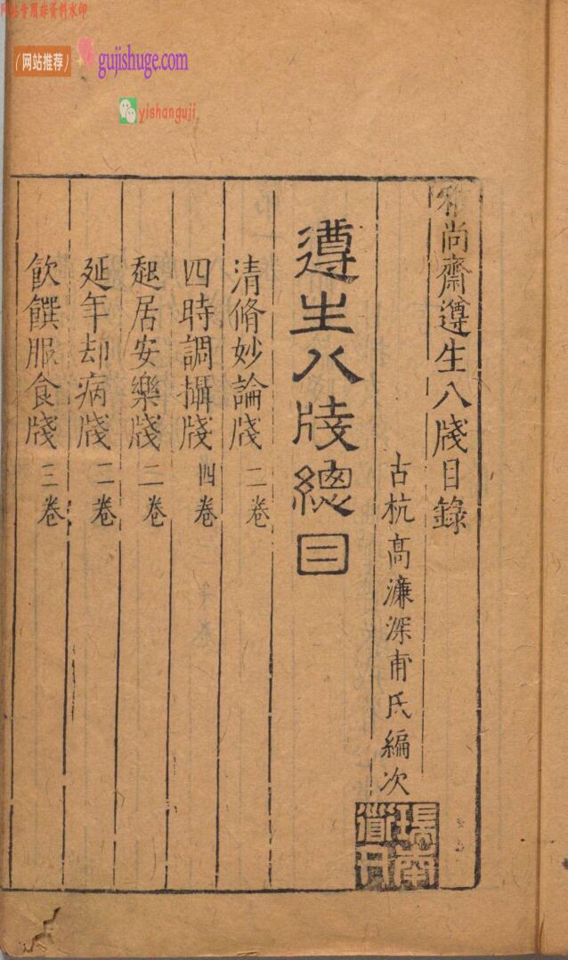 雅尚斋遵生八笺 19卷 高濂 ,明万历19年