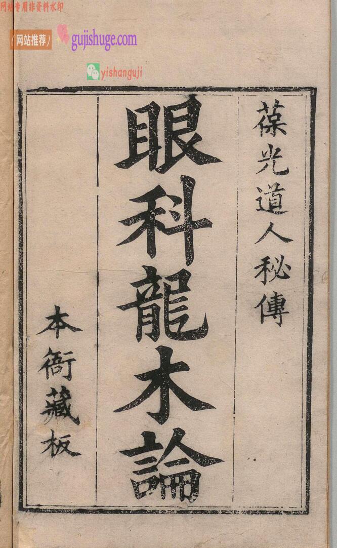 秘传眼科龙木医书总论