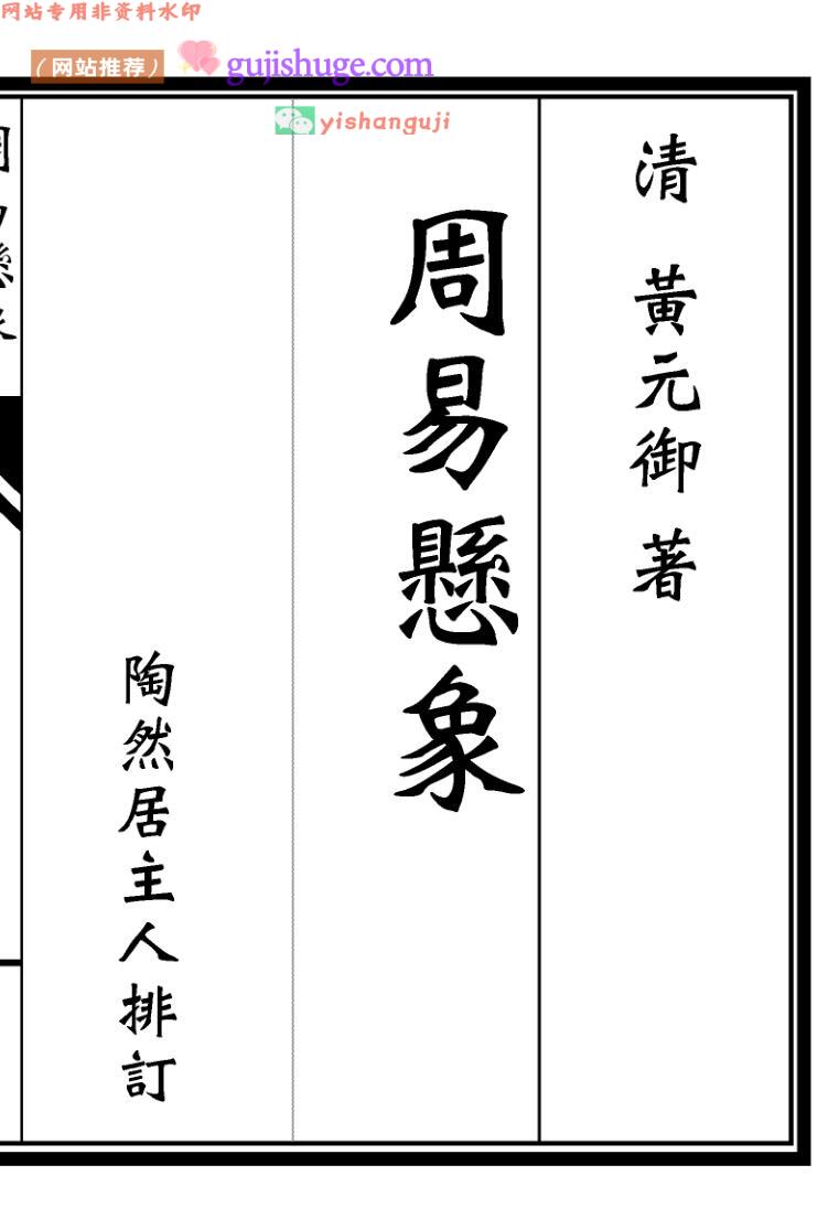 《周易悬象黄元御》 陶然居