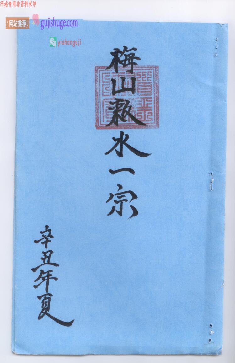 《正一梅山敕水一宗》