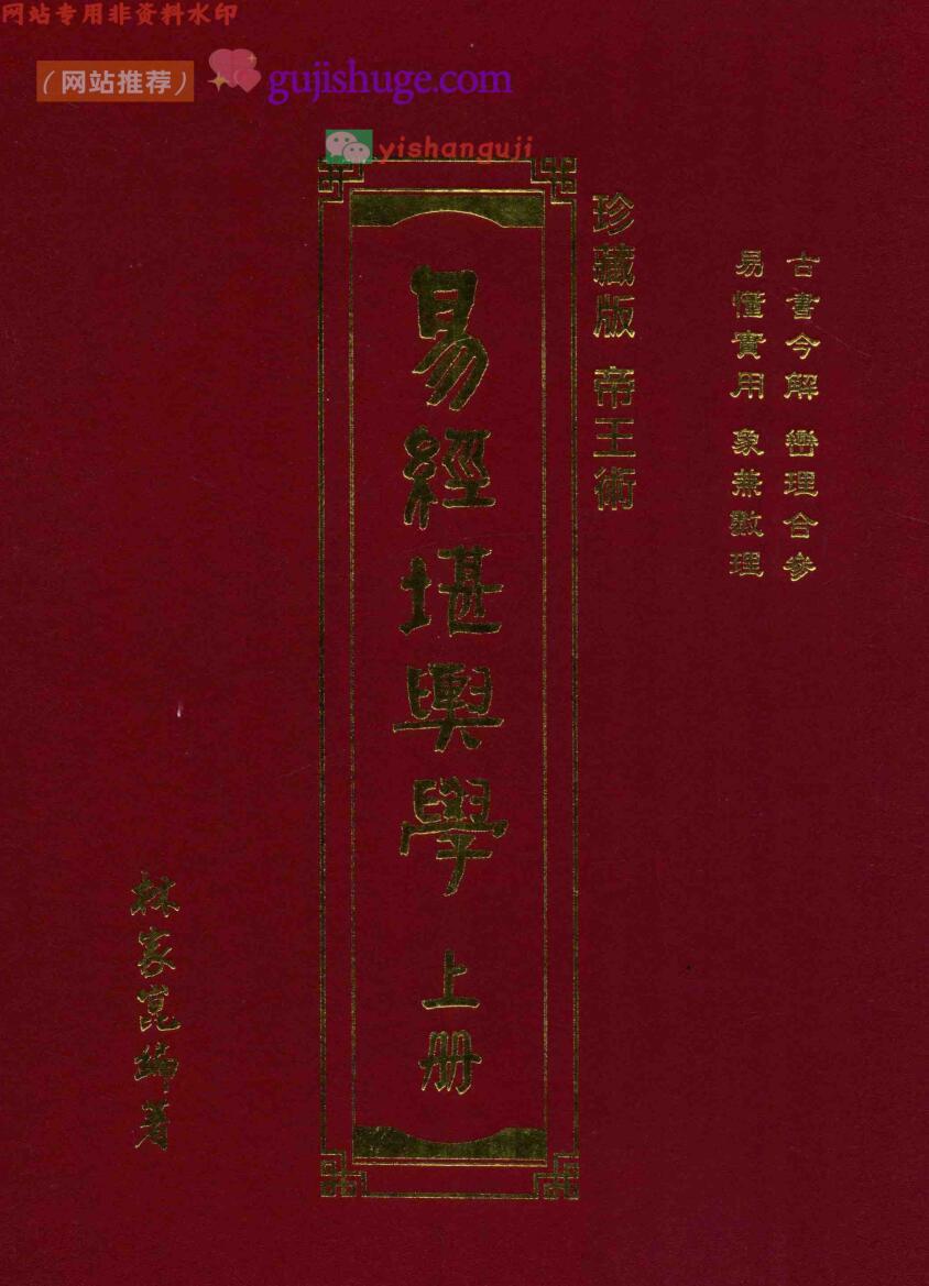 林家昆《易经堪舆学》上下两册