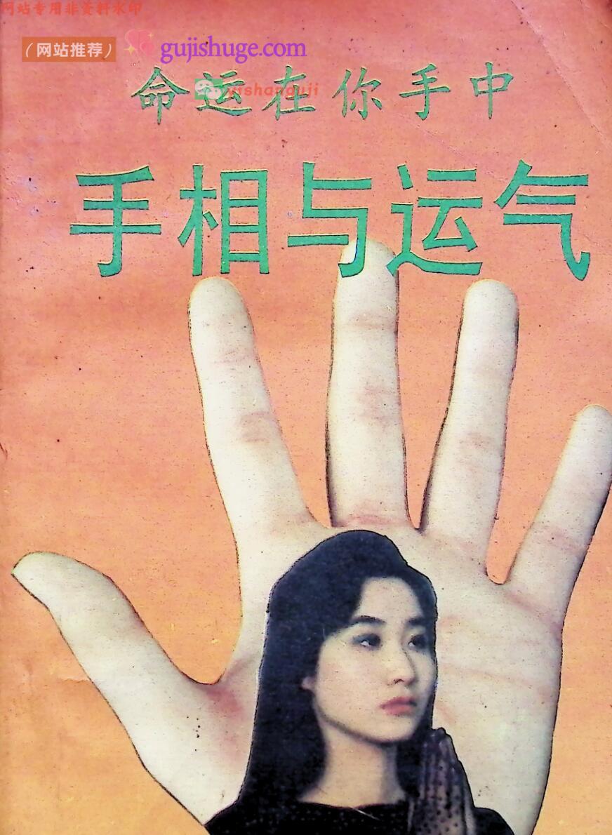 《手相与运气》