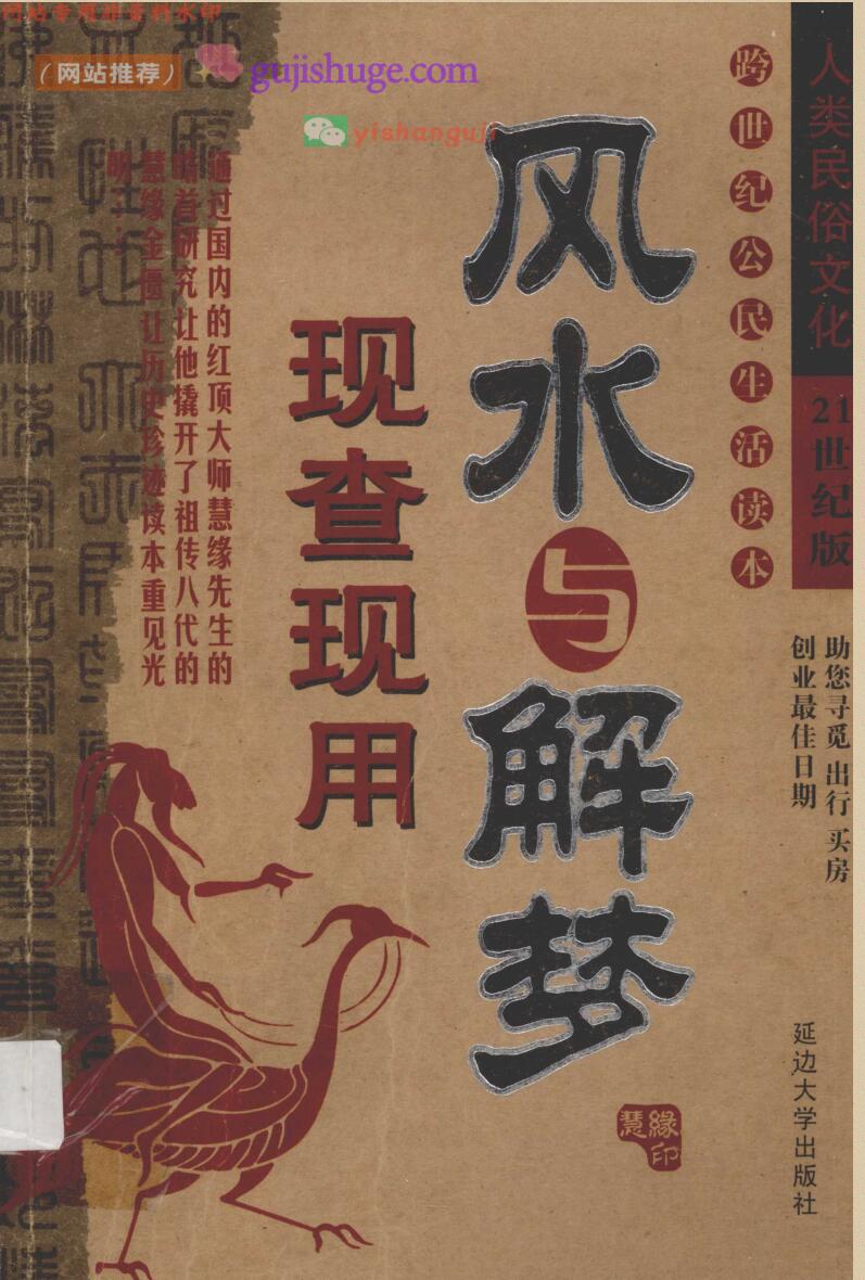 《风水与解梦现用现查》