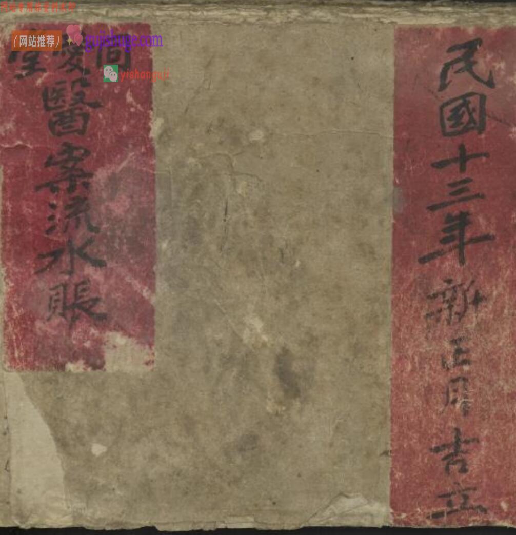 同爱堂医案流水账