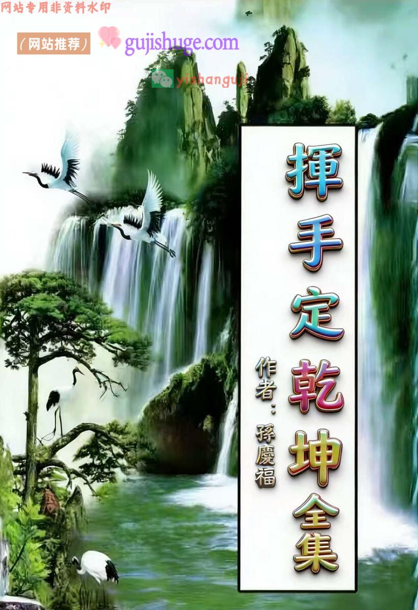 孙庆福《挥手定乾坤》