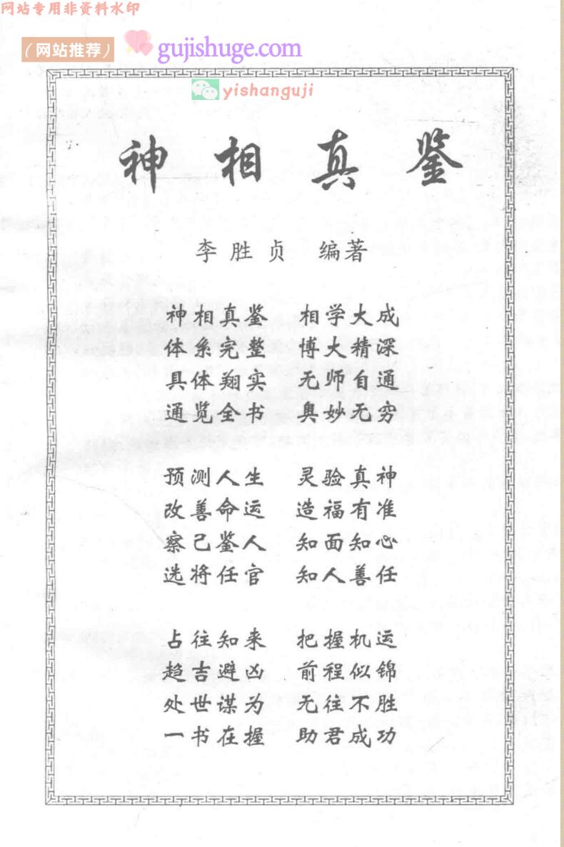 《神相真鉴 上 面相》手相、体相、形神 (李胜贞)