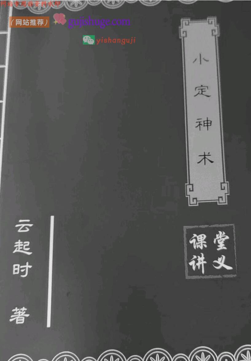 《小定神术》