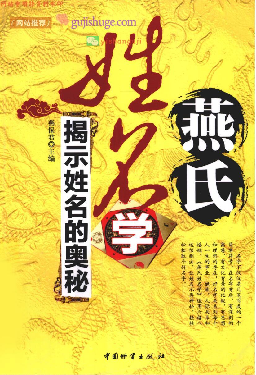 《燕氏姓名学》燕保君