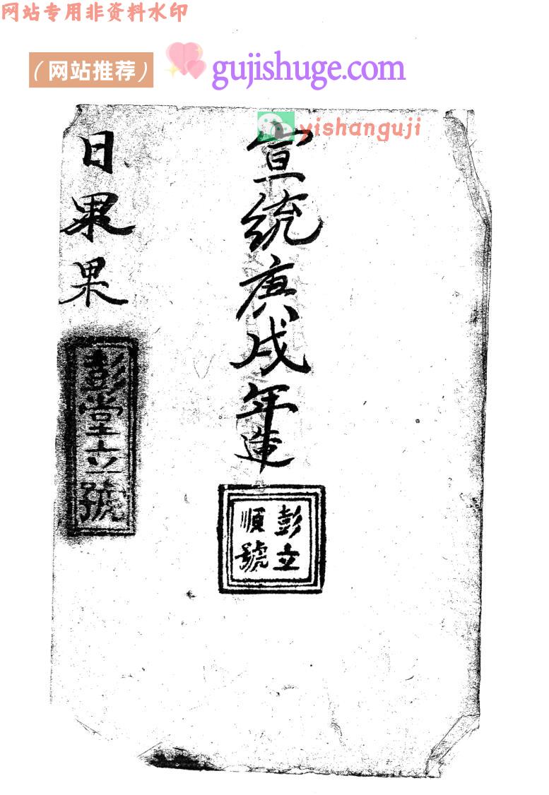 日课古籍《彭堂立号日课书》