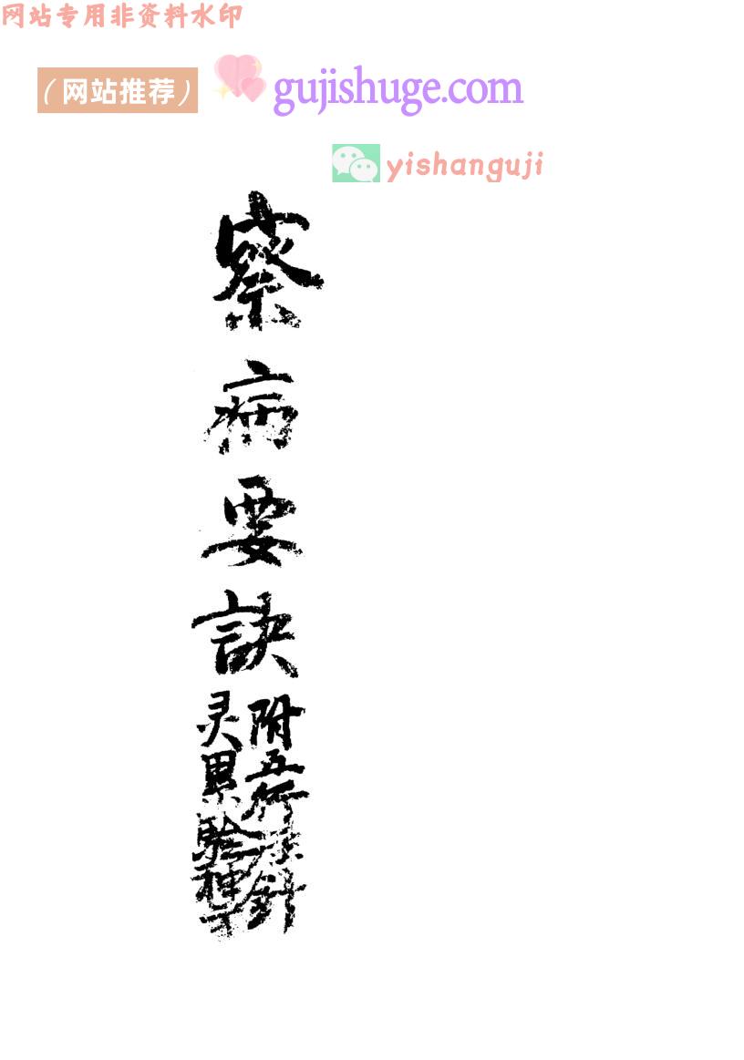 中医古籍《察病要诀》