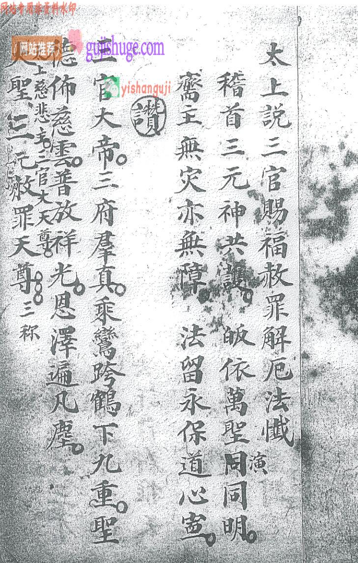 《太上说三官赐福赦罪解厄法战》