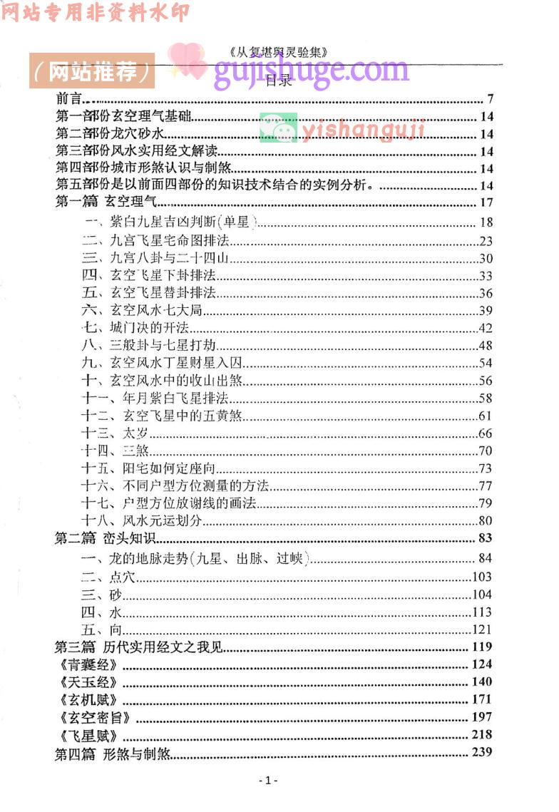 吴从复《从复堪舆灵验集》