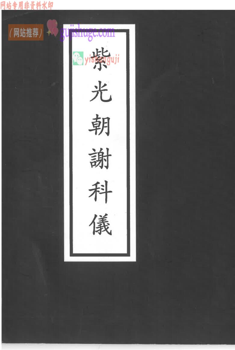 《紫光朝谢科仪》43页双页版