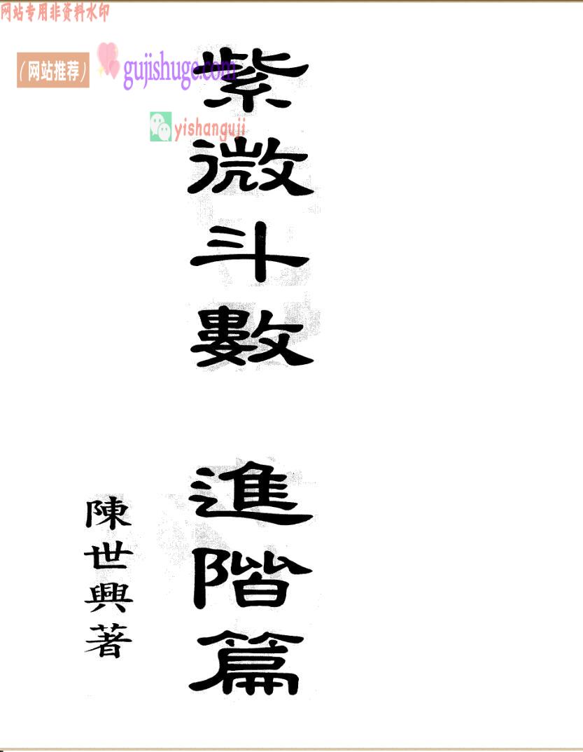 陈世兴《紫微斗数进阶篇》