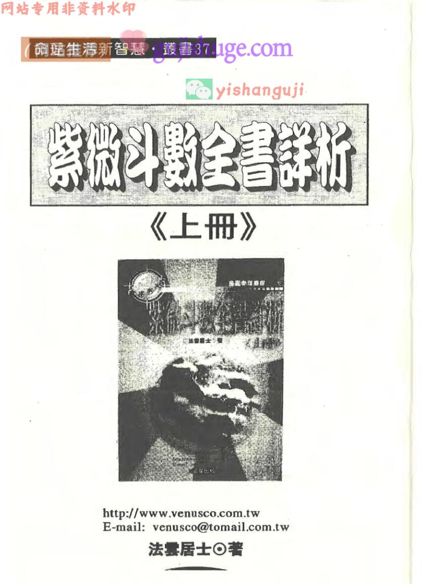 法云居士《紫微斗数全书详析》上中下三册