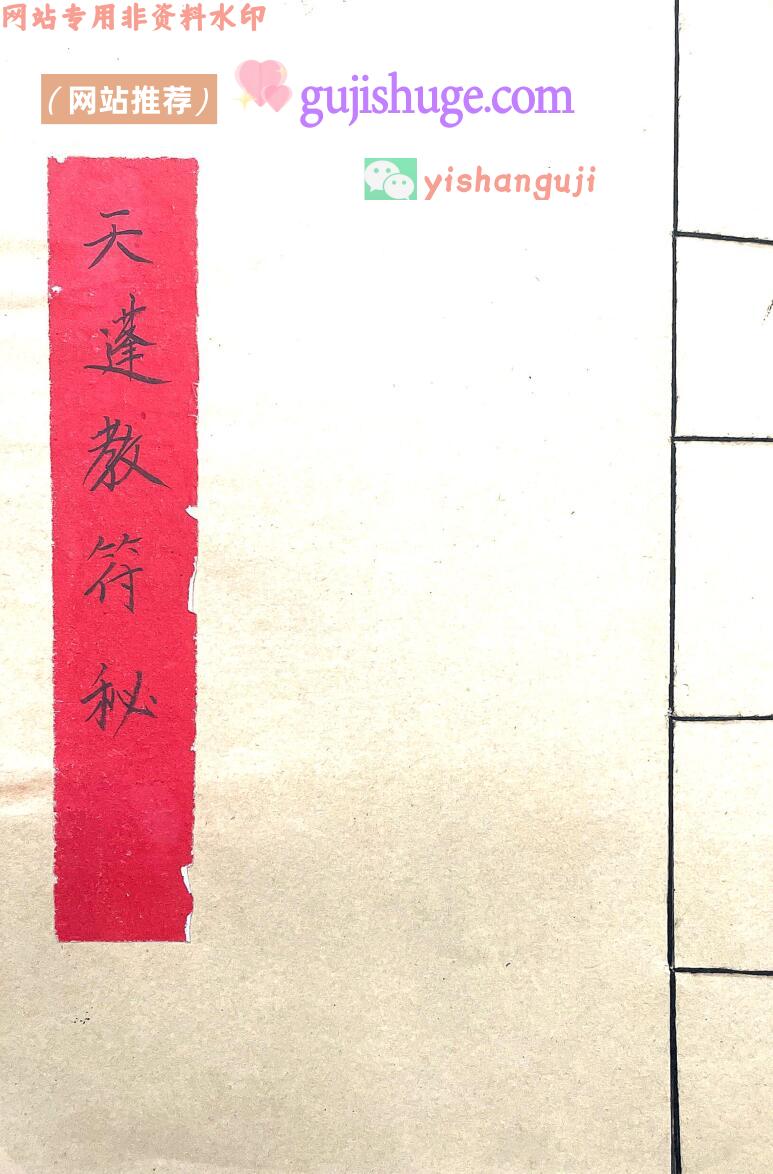 《天蓬教符秘》