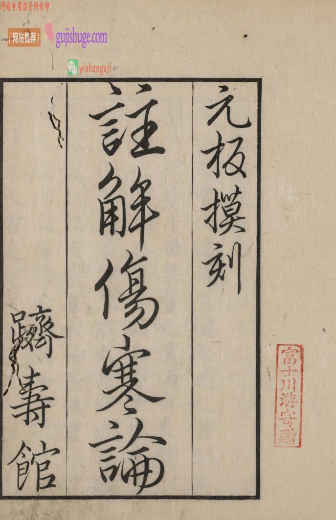 《注解伤寒论》十卷