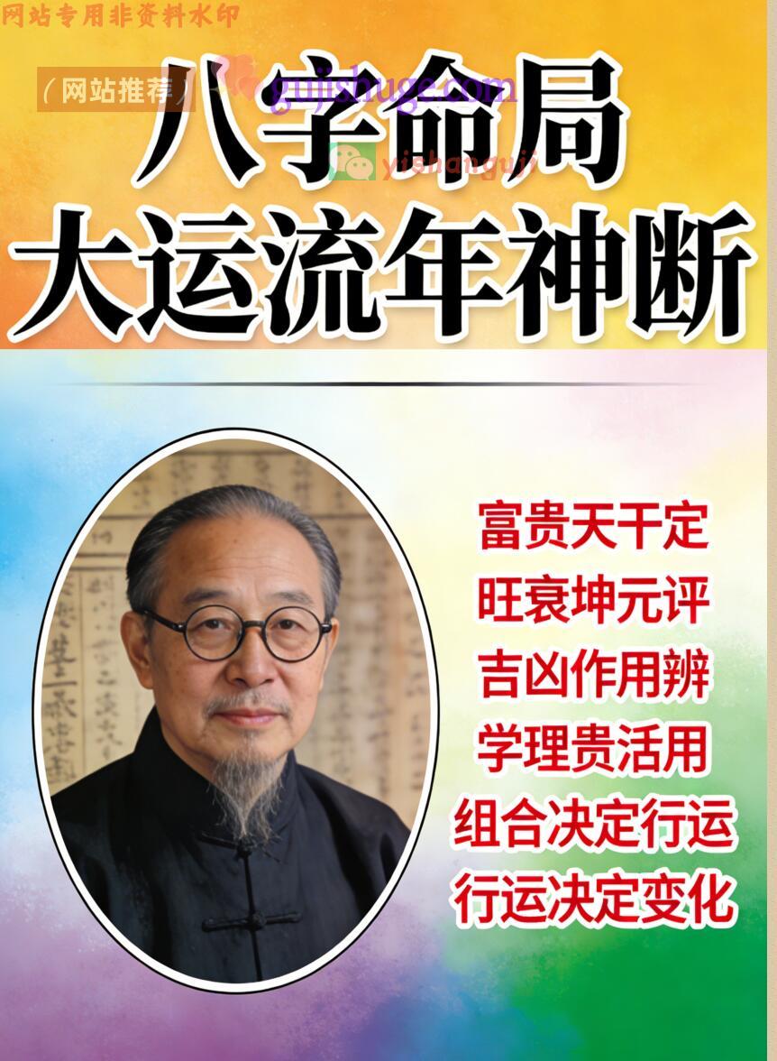 王国亮《八字命局大运流年神断》