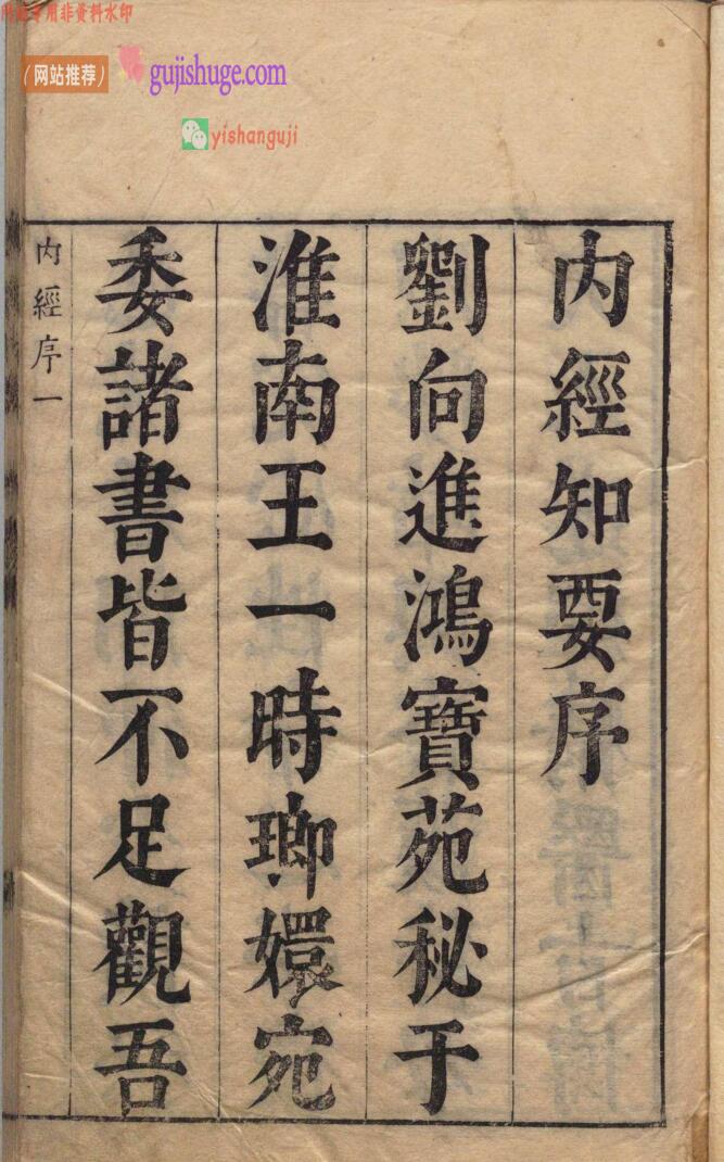 内经知要 ２卷 李中梓 明崇祯16年