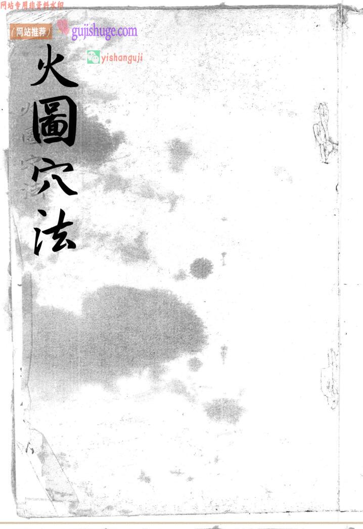 针灸古籍《火图穴法》