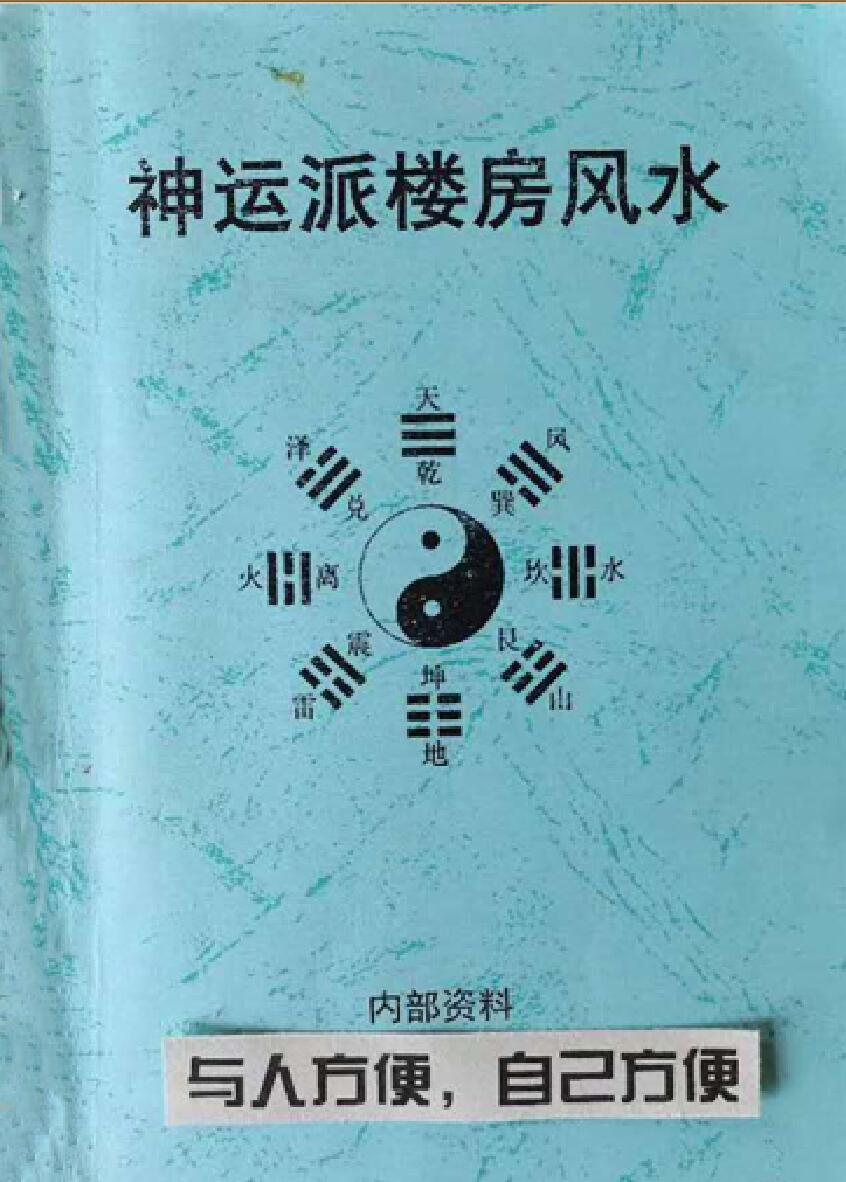 阳宅风水秘传-《神运派楼房风水》