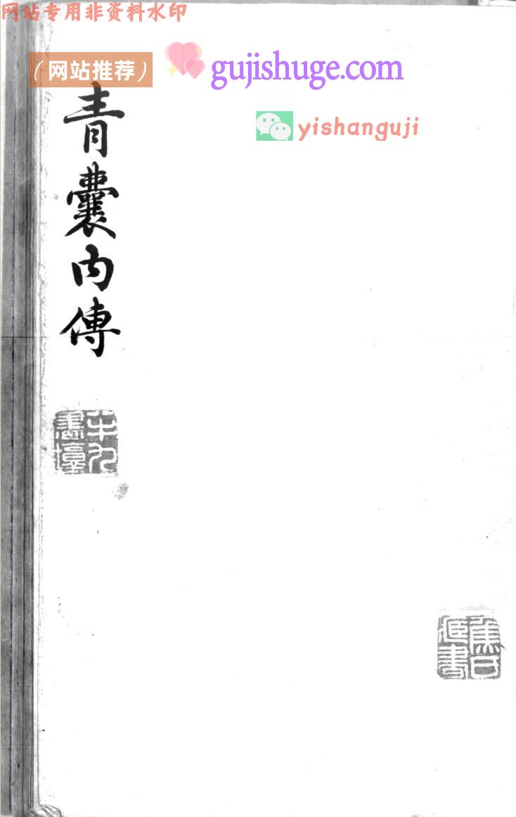 《青囊內传》百度网盘下载