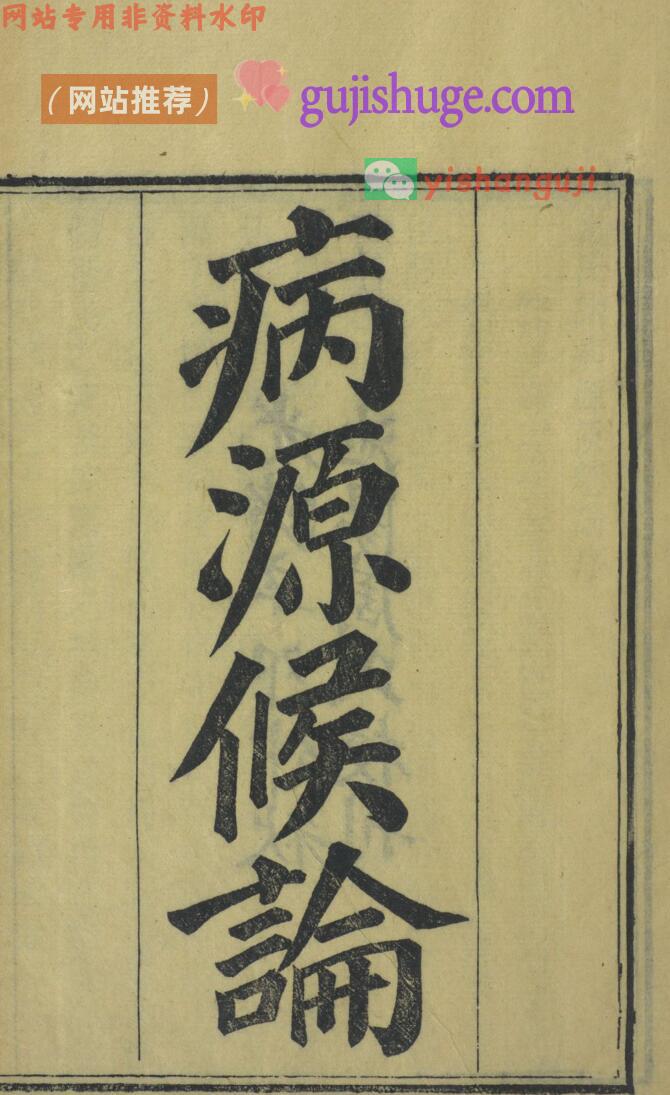 《病源候论》——古籍书阁