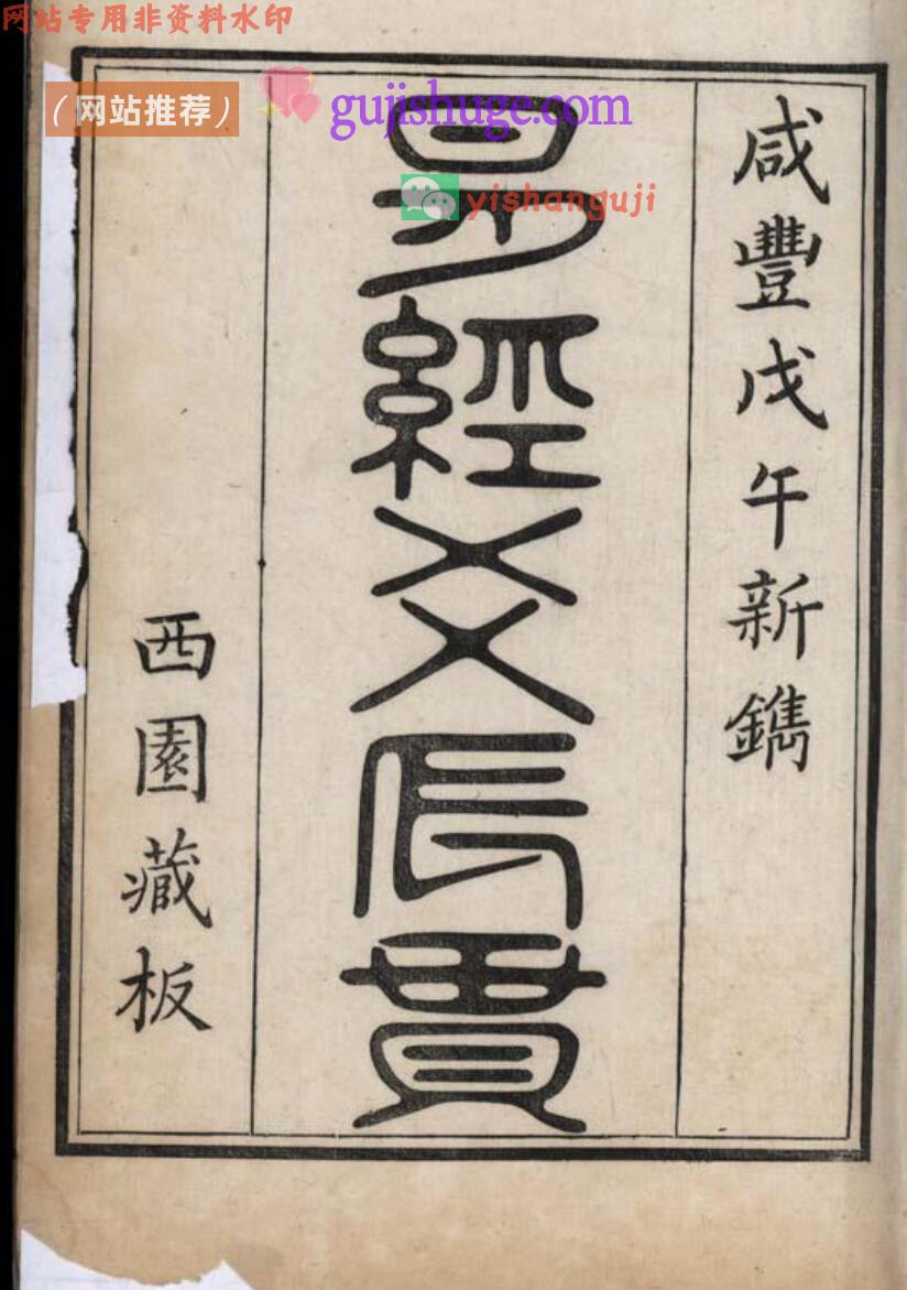 《易经爻辰贯》——古籍书阁