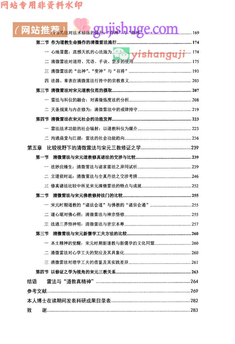 宋元清微雷法研究