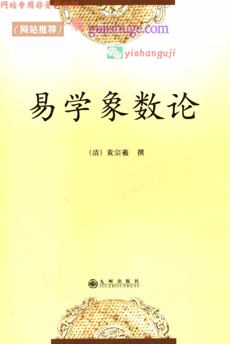 易学象数论 (（清）